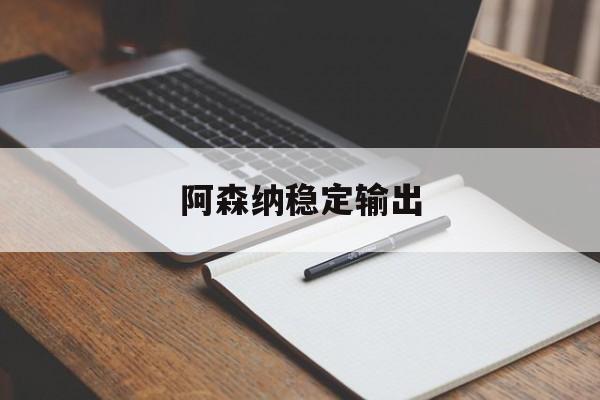 阿森纳稳定输出 阿森纳稳定输出