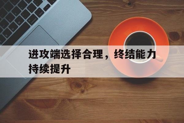 澳门新葡京娱乐城_进攻型打法的基本站位?